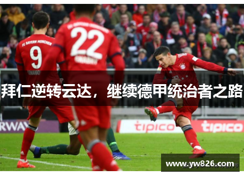 拜仁逆转云达，继续德甲统治者之路