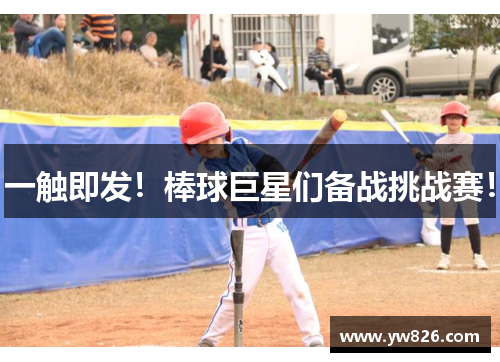 一触即发！棒球巨星们备战挑战赛！
