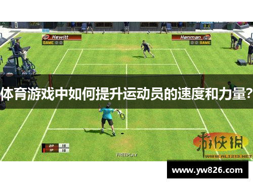 体育游戏中如何提升运动员的速度和力量？