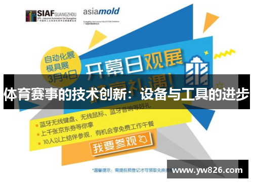 体育赛事的技术创新：设备与工具的进步