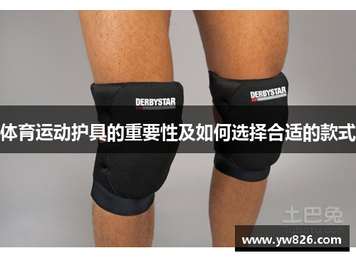 体育运动护具的重要性及如何选择合适的款式