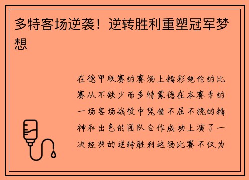 多特客场逆袭！逆转胜利重塑冠军梦想