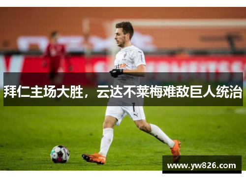 拜仁主场大胜，云达不莱梅难敌巨人统治