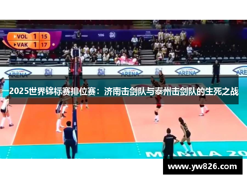 2025世界锦标赛排位赛：济南击剑队与泰州击剑队的生死之战