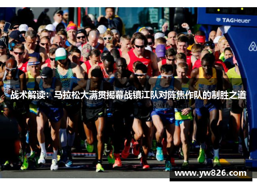 战术解读：马拉松大满贯揭幕战镇江队对阵焦作队的制胜之道