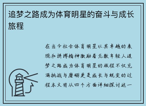 追梦之路成为体育明星的奋斗与成长旅程