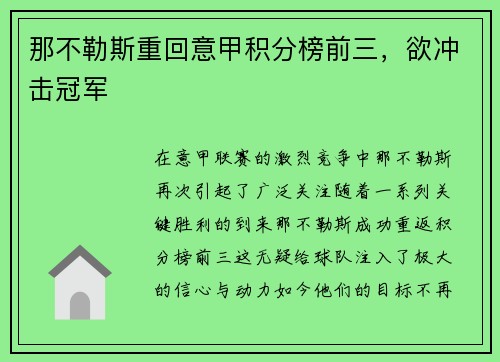 那不勒斯重回意甲积分榜前三，欲冲击冠军