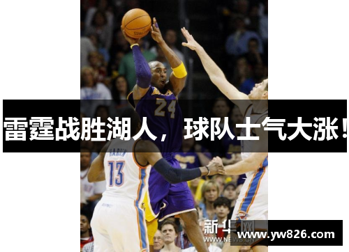 雷霆战胜湖人，球队士气大涨！