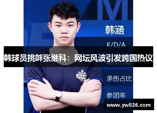 韩球员挑衅张继科：网坛风波引发跨国热议