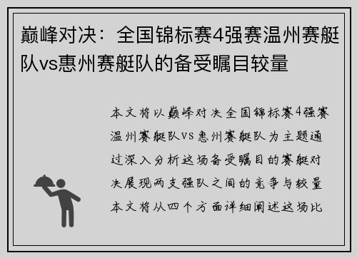 巅峰对决：全国锦标赛4强赛温州赛艇队vs惠州赛艇队的备受瞩目较量