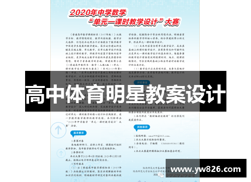 高中体育明星教案设计