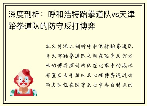 深度剖析：呼和浩特跆拳道队vs天津跆拳道队的防守反打博弈