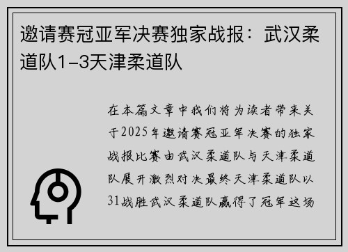 邀请赛冠亚军决赛独家战报：武汉柔道队1-3天津柔道队