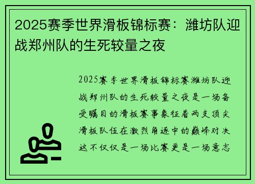 2025赛季世界滑板锦标赛：潍坊队迎战郑州队的生死较量之夜