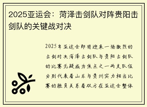 2025亚运会：菏泽击剑队对阵贵阳击剑队的关键战对决