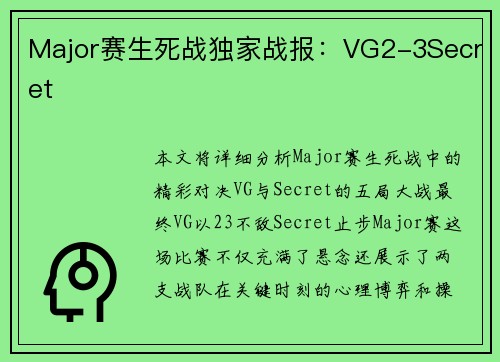 Major赛生死战独家战报：VG2-3Secret