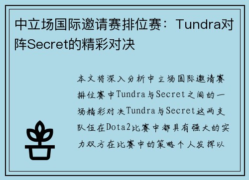 中立场国际邀请赛排位赛：Tundra对阵Secret的精彩对决