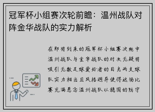 冠军杯小组赛次轮前瞻：温州战队对阵金华战队的实力解析