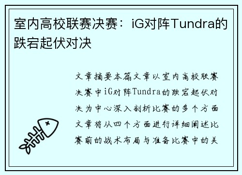 室内高校联赛决赛：iG对阵Tundra的跌宕起伏对决