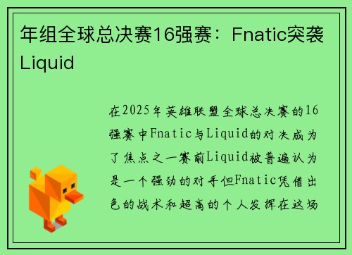 年组全球总决赛16强赛：Fnatic突袭Liquid