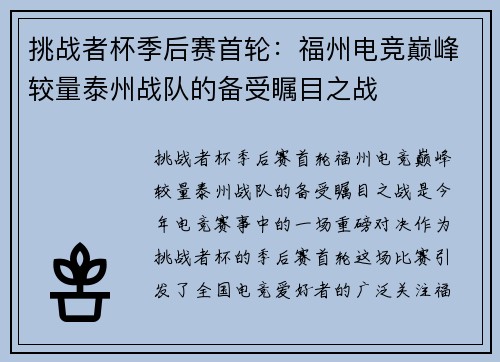 挑战者杯季后赛首轮：福州电竞巅峰较量泰州战队的备受瞩目之战