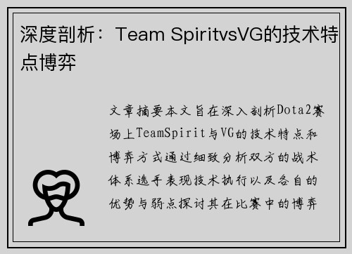 深度剖析：Team SpiritvsVG的技术特点博弈