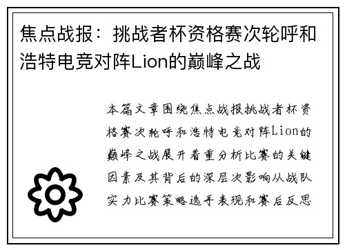 焦点战报：挑战者杯资格赛次轮呼和浩特电竞对阵Lion的巅峰之战