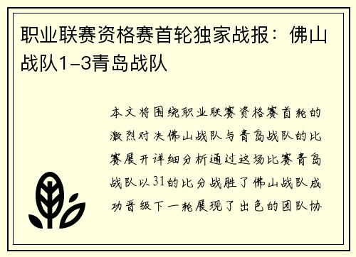 职业联赛资格赛首轮独家战报：佛山战队1-3青岛战队