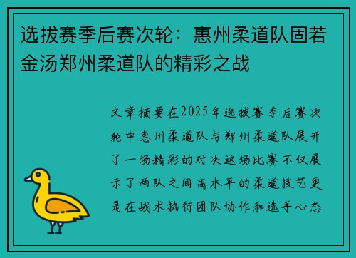 选拔赛季后赛次轮：惠州柔道队固若金汤郑州柔道队的精彩之战