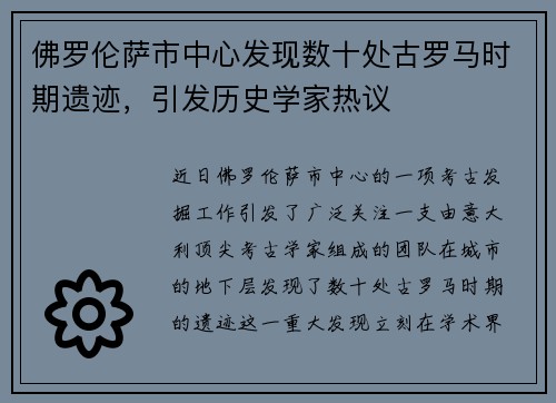 佛罗伦萨市中心发现数十处古罗马时期遗迹，引发历史学家热议