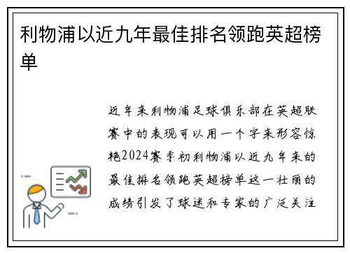 利物浦以近九年最佳排名领跑英超榜单