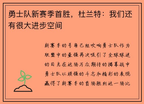 勇士队新赛季首胜，杜兰特：我们还有很大进步空间