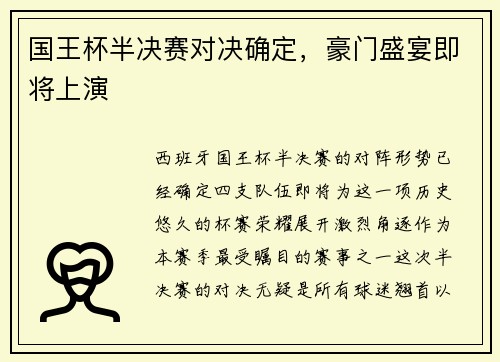 国王杯半决赛对决确定，豪门盛宴即将上演