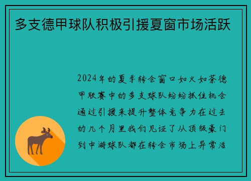多支德甲球队积极引援夏窗市场活跃