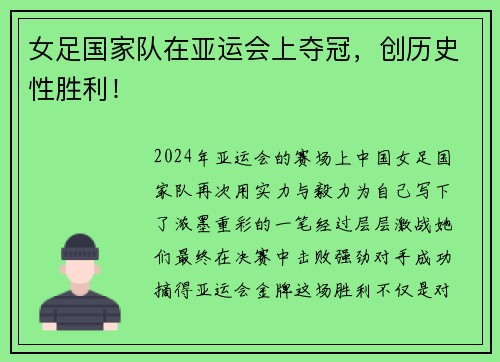 女足国家队在亚运会上夺冠，创历史性胜利！