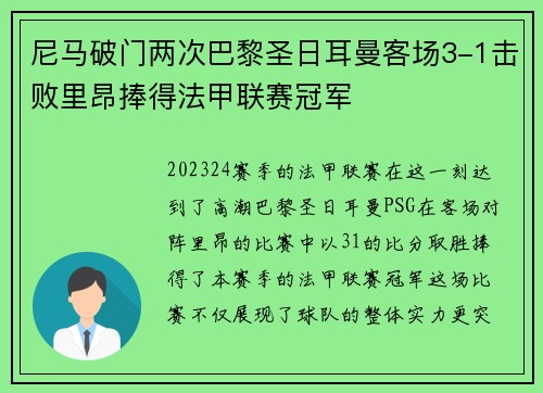 尼马破门两次巴黎圣日耳曼客场3-1击败里昂捧得法甲联赛冠军