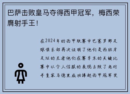 巴萨击败皇马夺得西甲冠军，梅西荣膺射手王！