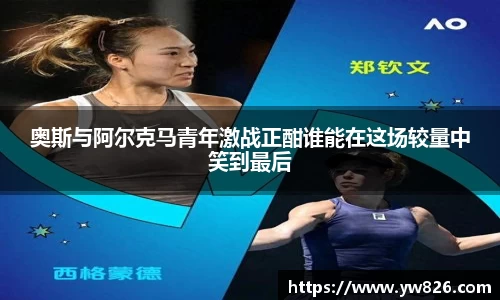 奥斯与阿尔克马青年激战正酣谁能在这场较量中笑到最后
