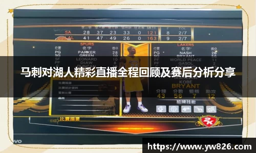 马刺对湖人精彩直播全程回顾及赛后分析分享