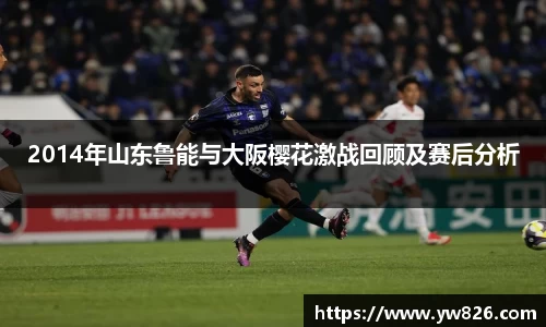 2014年山东鲁能与大阪樱花激战回顾及赛后分析