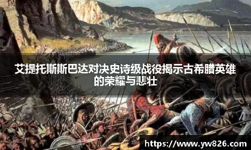 艾提托斯斯巴达对决史诗级战役揭示古希腊英雄的荣耀与悲壮