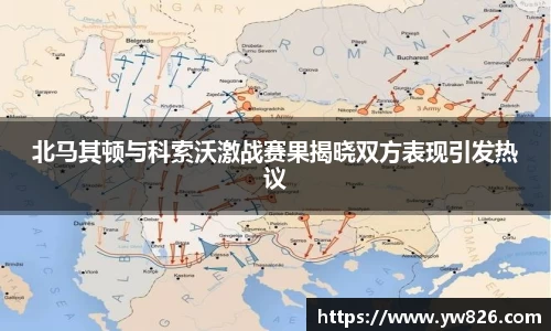 北马其顿与科索沃激战赛果揭晓双方表现引发热议
