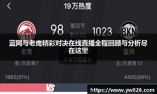 蓝网与老鹰精彩对决在线直播全程回顾与分析尽在这里