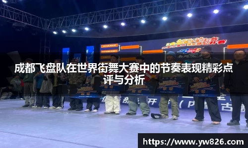 成都飞盘队在世界街舞大赛中的节奏表现精彩点评与分析