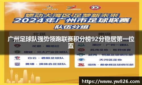 广州足球队强势领跑联赛积分榜92分稳居第一位置